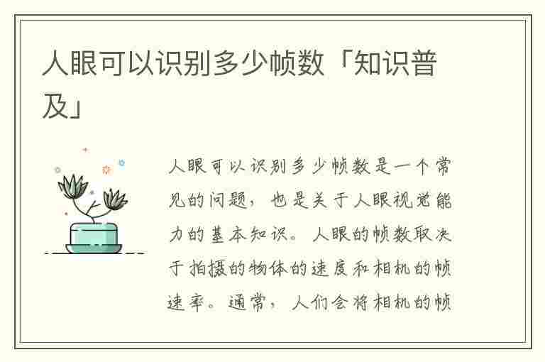 人眼可以识别多少帧数「知识普及」